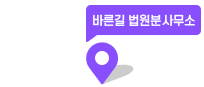법무법인(유한) 바른길