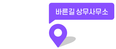 법무법인(유한) 바른길