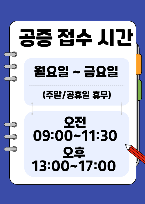 공증접수시간안내